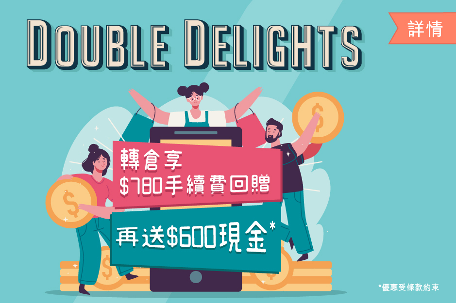 Double Delights 轉倉享$780手續費回贈 再送$600現金*