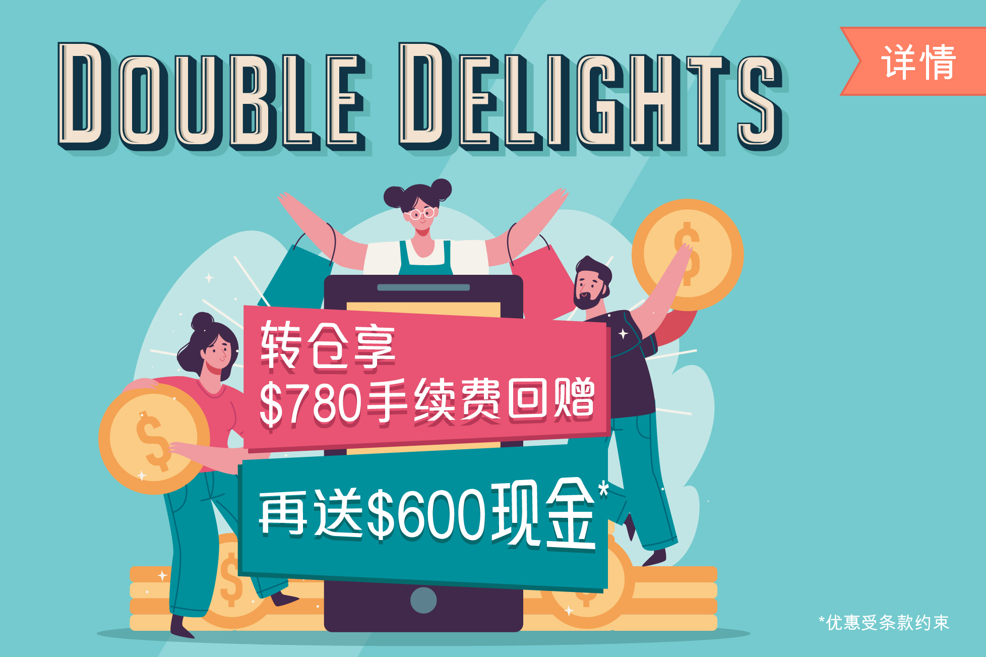 Double Delights 转仓享$780手续费回赠 再送$600现金*
