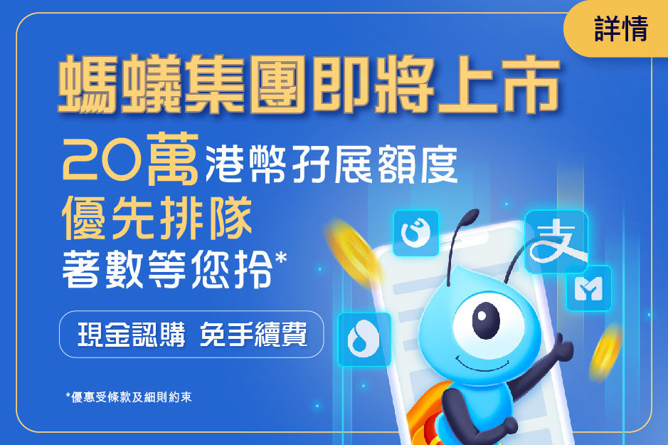 螞蟻集團即將上市 20萬港幣孖展額度 優先排隊著數等您拎*