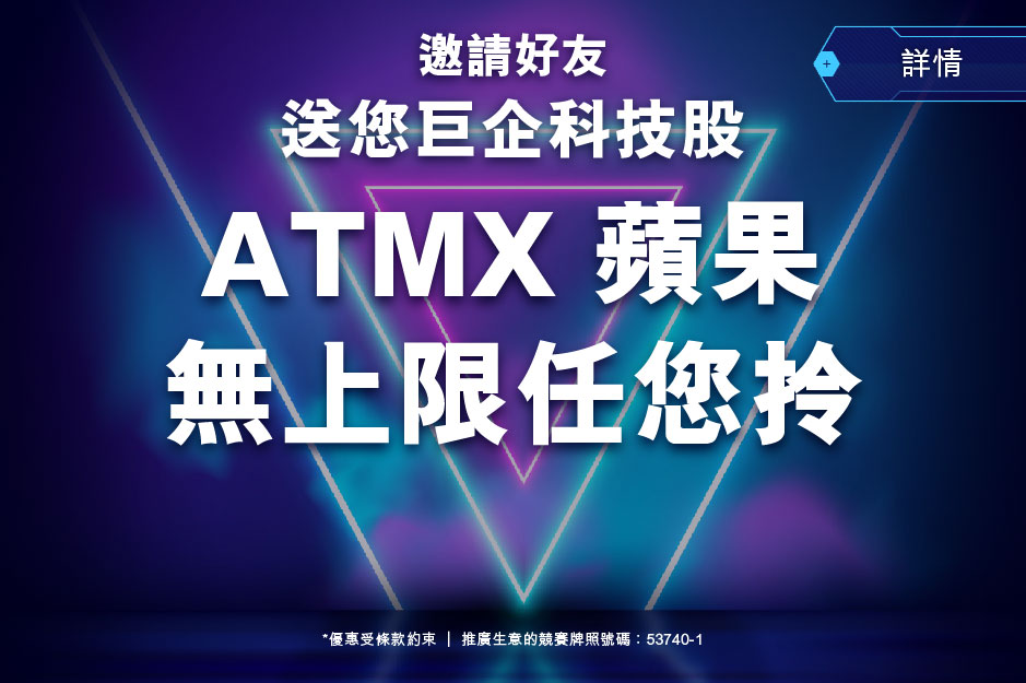 邀請好友送您巨企科技股 ATMX 蘋果無上限任您拎