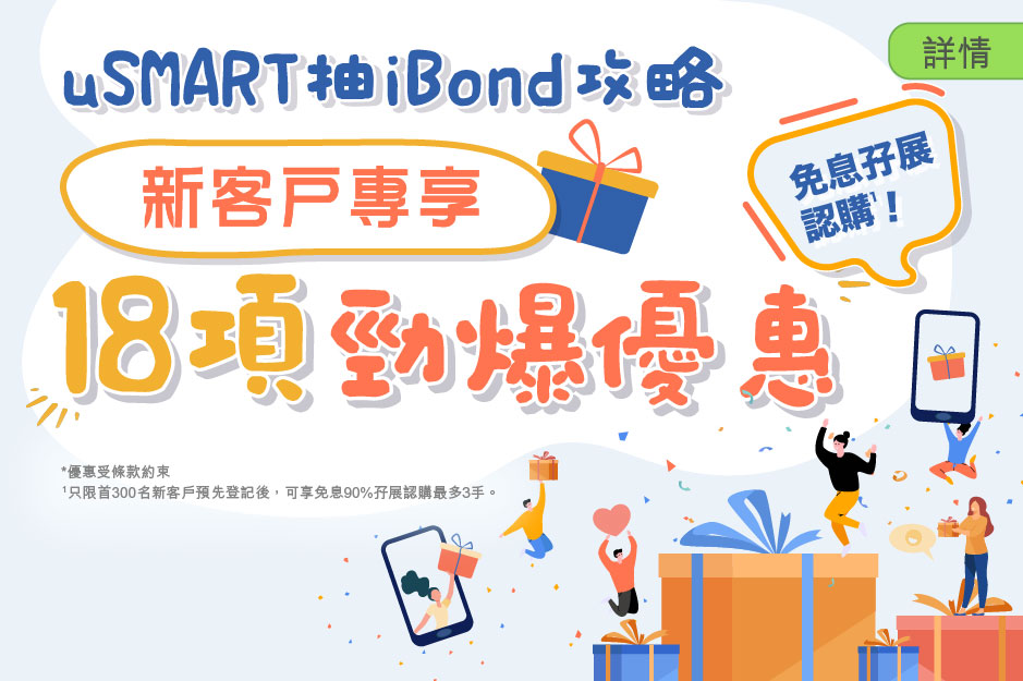 uSMART抽iBond 攻略 新客戶專享18項勁爆優惠 (Chinese Version Only)