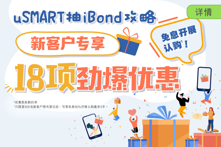 uSMART抽iBond 攻略 新客户专享18项劲爆优惠