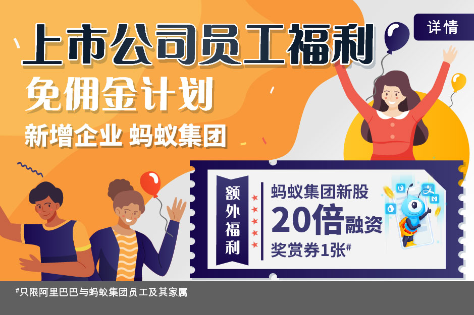 上市公司员工福利 免佣金计划