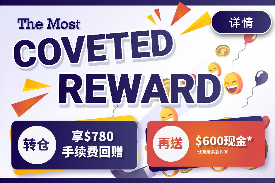 THE MOST COVETED REWARD 转仓享$780手续费回赠 再送$600现金*