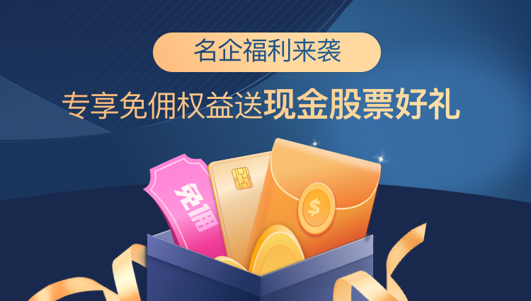 名企专享免佣权益 送现金股票好礼