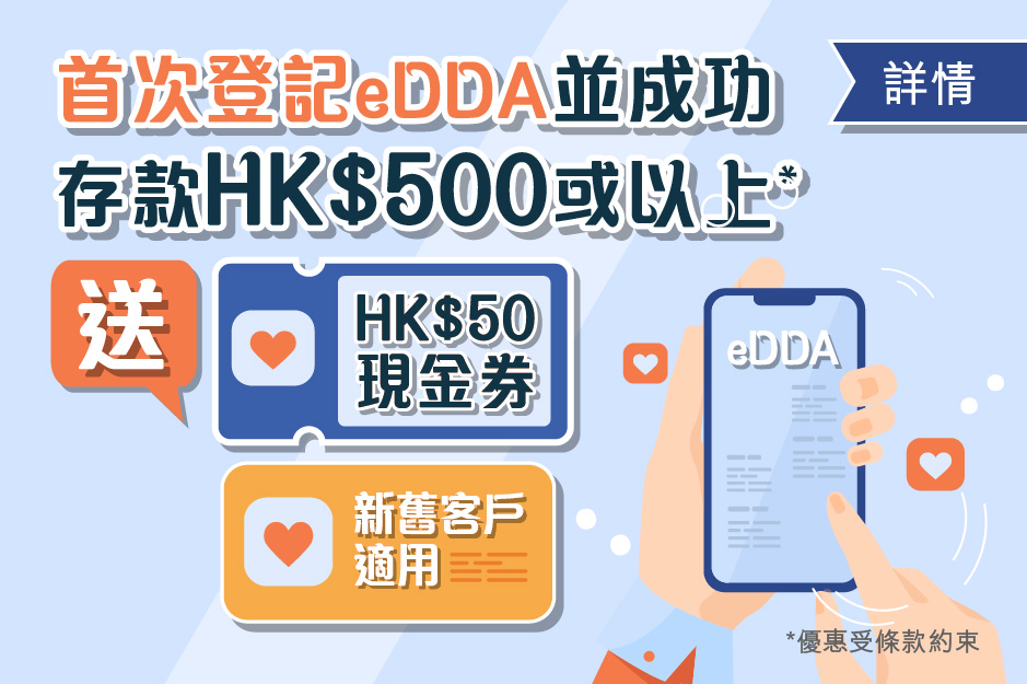 首次登記eDDA並成功存款HK$500或以上 送HK$50現金券