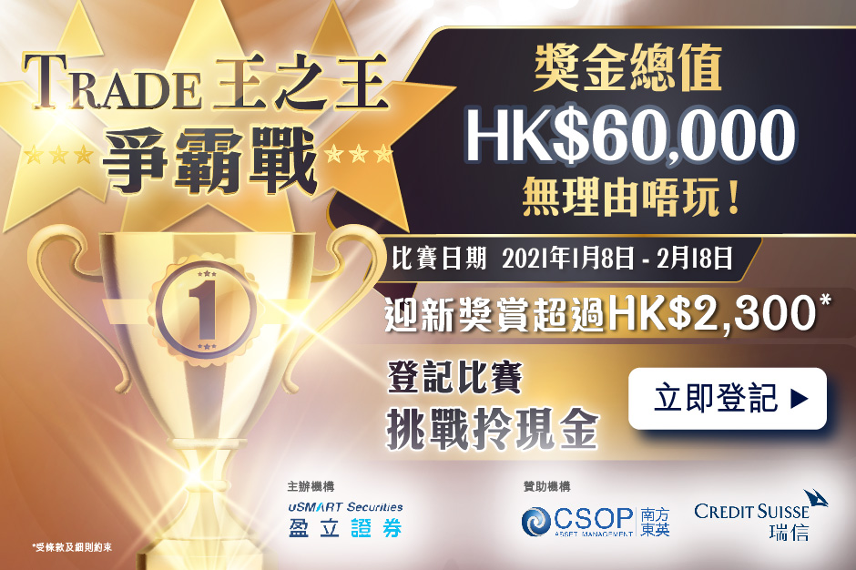 Trade王之王爭霸戰 獎金總值HK$60000,開戶送您超過HK$2300