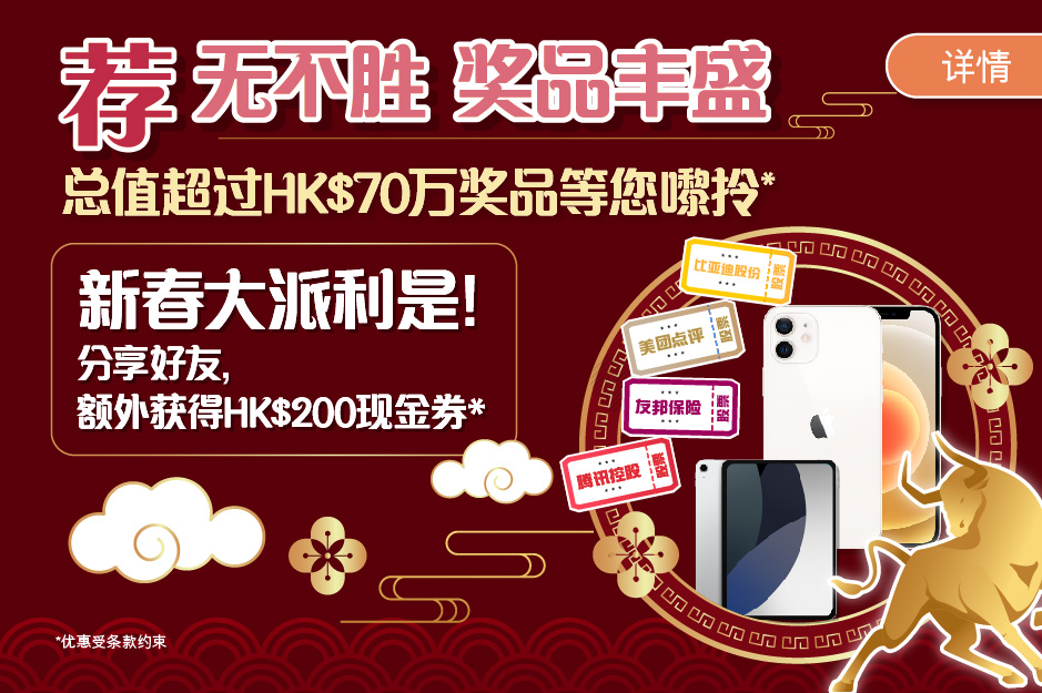新春大派利是 分享好友，额外获得HK$200现金券