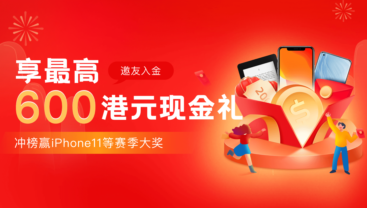 邀友入金,享最高600元现金红包